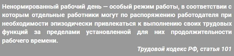 Пошаговая инструкция по отмене ненормированного рабочего дня
